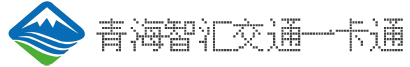 青海智汇交通一卡通信息技术有限公司